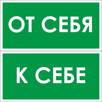 B61/62 от себя / к себе (2 штуки пленка, 200х100 мм) - Знаки безопасности - Вспомогательные таблички - Магазин охраны труда ИЗО Стиль