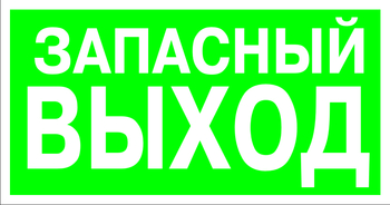 E23 указатель запасного выхода (пластик, 300х150 мм) - Знаки безопасности - Эвакуационные знаки - Магазин охраны труда ИЗО Стиль