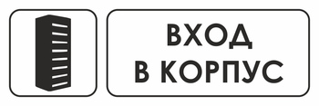 И19 вход в корпус (пластик, 600х200 мм) - Знаки безопасности - Знаки и таблички для строительных площадок - Магазин охраны труда ИЗО Стиль