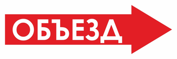 И27 объезд (вправо) (пленка, 600х200 мм) - Знаки безопасности - Знаки и таблички для строительных площадок - Магазин охраны труда ИЗО Стиль