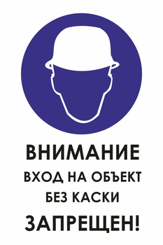 И31 внимание вход на объект без каски запрещен! (пленка, 400х600 мм) - Знаки безопасности - Знаки и таблички для строительных площадок - Магазин охраны труда ИЗО Стиль