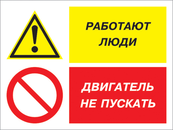 Кз 55 работают люди - двигатель не пускать. (пленка, 600х400 мм) - Знаки безопасности - Комбинированные знаки безопасности - Магазин охраны труда ИЗО Стиль