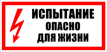 S09 испытание опасно для жизни (пластик, 300х150 мм) - Знаки безопасности - Знаки по электробезопасности - Магазин охраны труда ИЗО Стиль